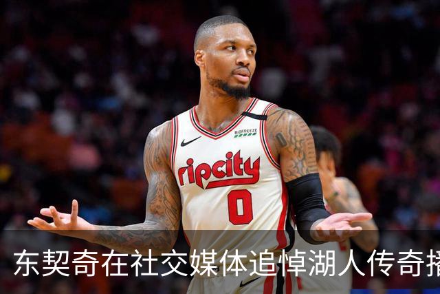 东契奇在社交媒体追悼湖人传奇播音员Tanter