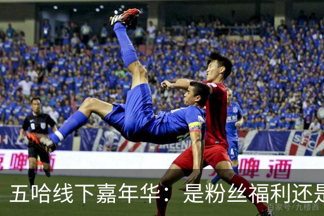 五哈线下嘉年华：是粉丝福利还是商机？