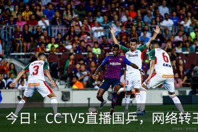 今日！CCTV5直播国乒，网络转王欣瑜等出战+U17国足+U18中国男篮