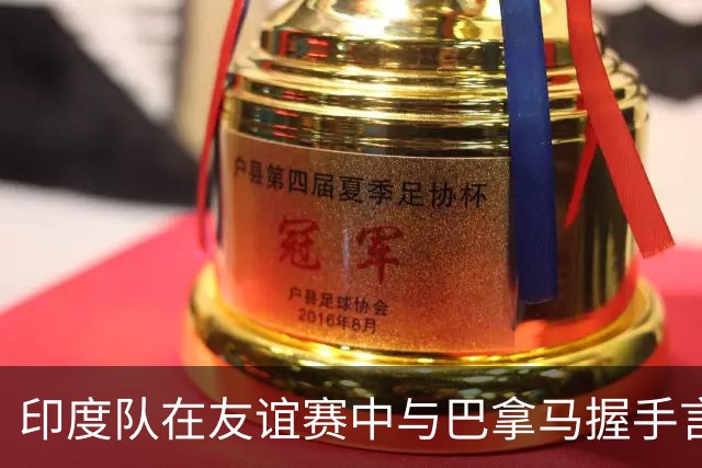 印度队在友谊赛中与巴拿马握手言和，接下来将对阵巴西和乌拉圭