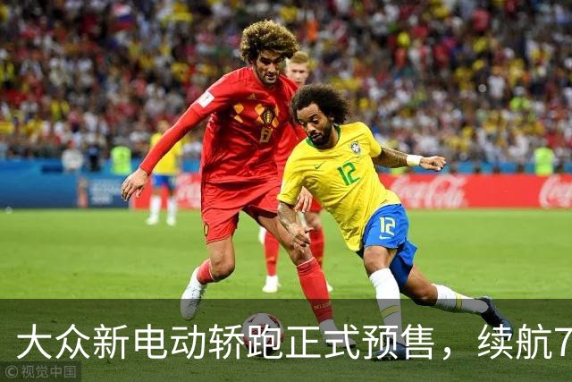 大众新电动轿跑正式预售，续航755km，起售价19.99万元