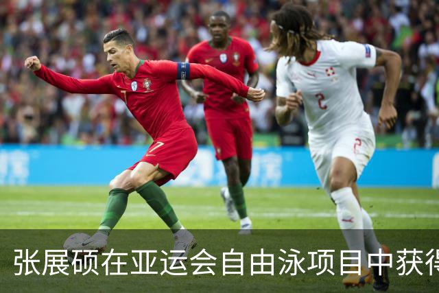张展硕在亚运会自由泳项目中获得七金，成泳坛唯一全能选手
