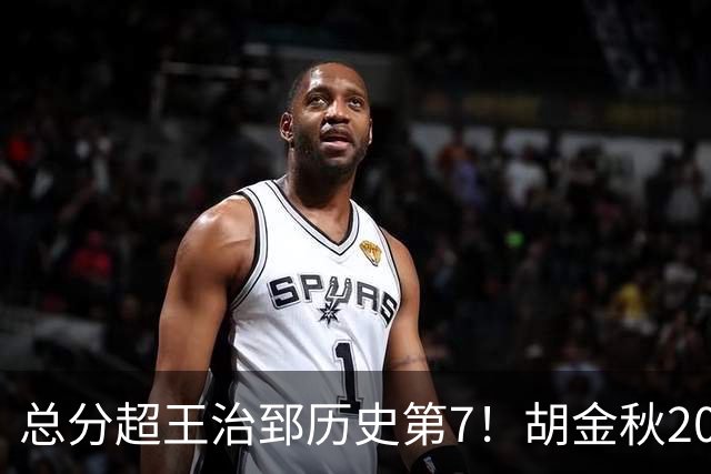 总分超王治郅历史第7！胡金秋20+8完胜王哲林 难阻遗憾惜败