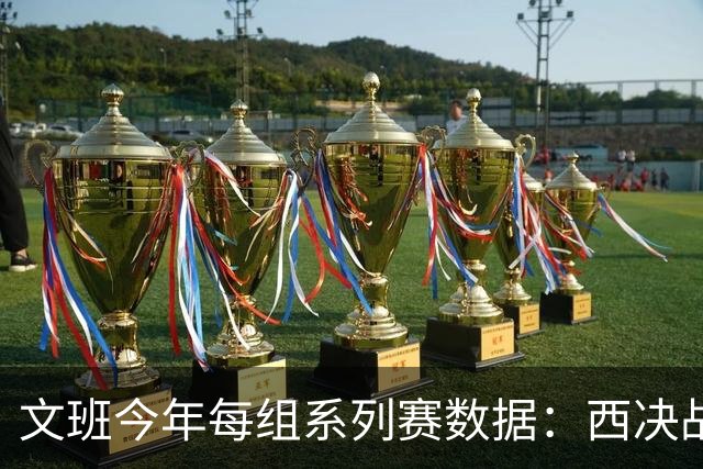 文班今年每组系列赛数据：西决战雷霆保质保量 总决赛效率下滑