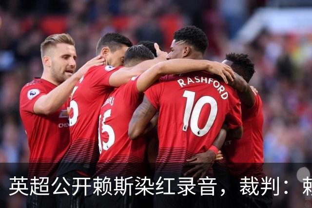 英超公开赖斯染红录音，裁判：赖斯你让我很难做