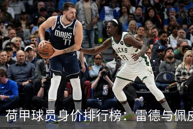 荷甲球员身价排行榜：雷德与佩皮并列首位