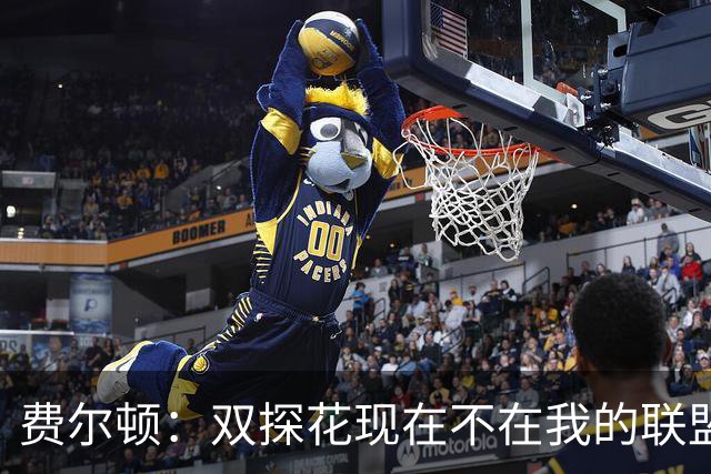 费尔顿：双探花现在不在我的联盟前10 但布伦森已经是了