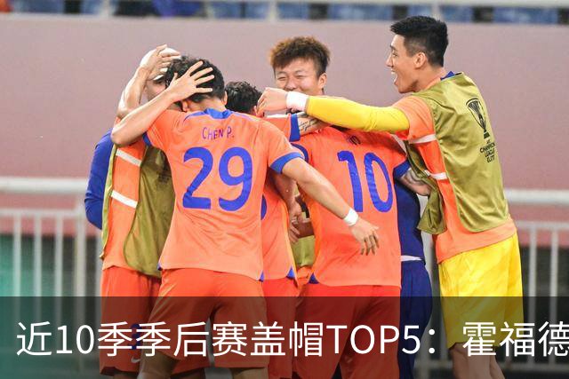 近10季季后赛盖帽TOP5：霍福德143次居首 戈贝尔追梦分列二三
