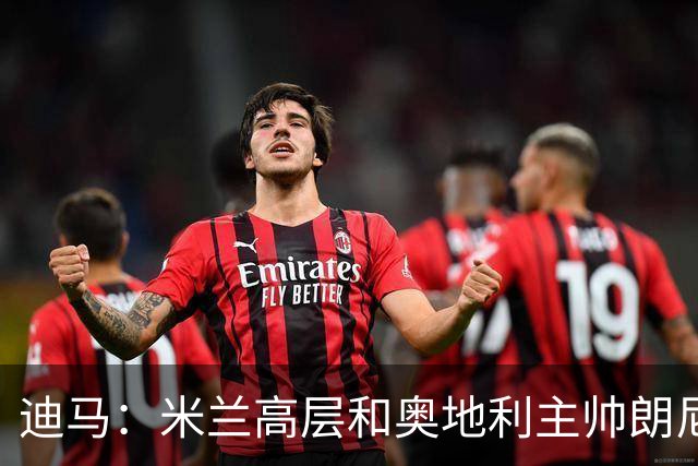 迪马：米兰高层和奥地利主帅朗尼克通话，商讨任职技术部门的可能