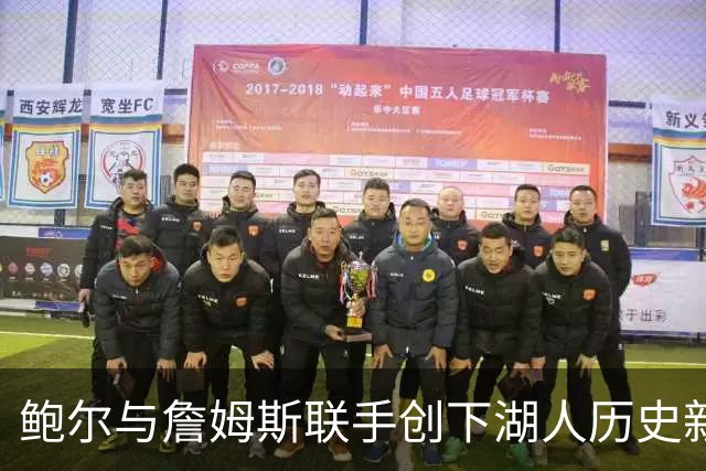 鲍尔与詹姆斯联手创下湖人历史新纪录