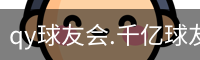 qy球友会.千亿球友会